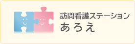 訪問看護ステーションあろえバナー