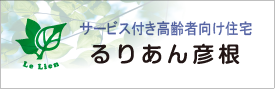 るりあん彦根バナー