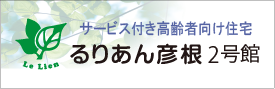るりあん彦根2号館バナー