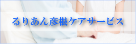 るりあん彦根ケアサービスバナー