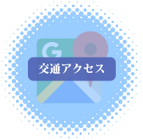 交通アクセス