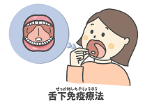 舌下免疫療法イラスト1