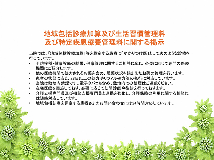 地域包括診療加算及び生活習慣管理料及び特定疾患療養管理料に関する掲示