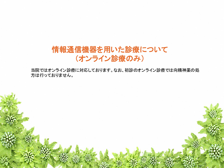 情報通信機器を用いた診療について