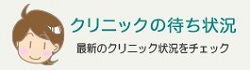 クリニックの待ち状況
