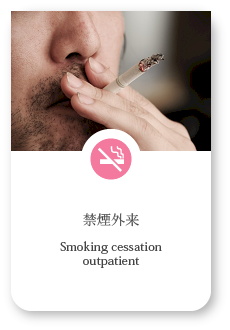 禁煙外来