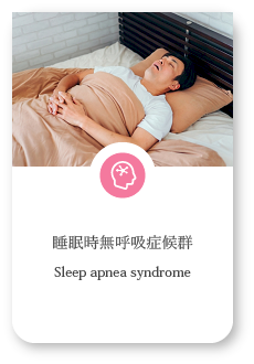 睡眠時無呼吸症候群