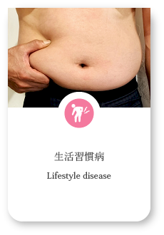 生活習慣病