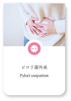 ピロリ菌外来