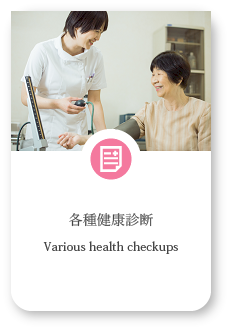 各種健康診断