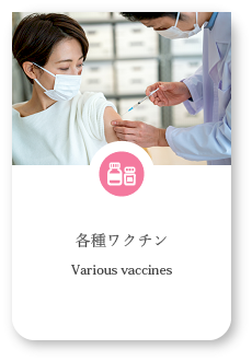 各種ワクチン