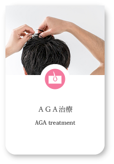 AGA治療