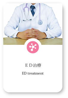 ED治療