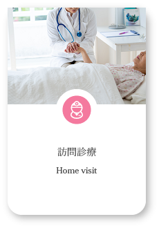 訪問診療