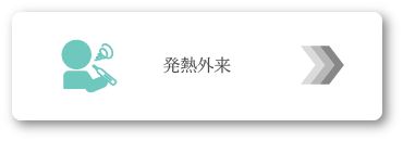 発熱外来