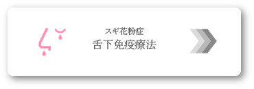 舌下免疫療法