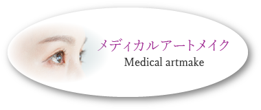 メディカルアートメイク
