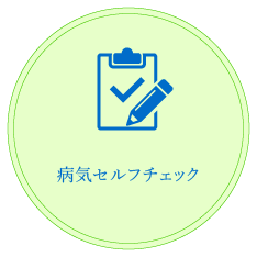 病気セルフチェック