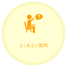 よくあるご質問