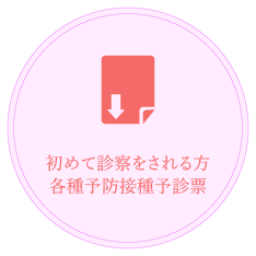初めて診療される方、各種予防接種予診票