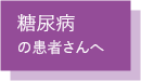糖尿病の患者さんへ