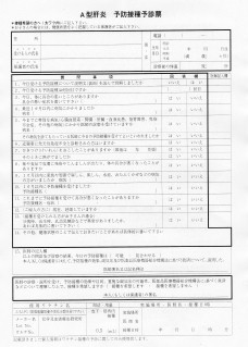 ダウンロード　A型肝炎　予防接種予診票（表）