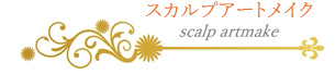 メディカルアートメイク「スカルプアートメイクメニュー」
