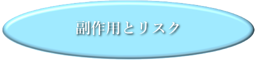 メディカルアートメーク 副作用とリスクバナー
