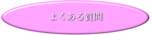 メディカルアートメーク よくあるご質問バナー
