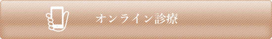 オンライン診療メインバナー