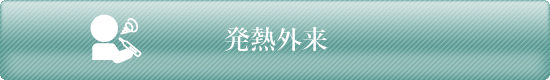 発熱外来メインバナー