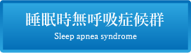 睡眠時無呼吸症候群メインメニュー