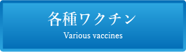 各種ワクチンメインバナー