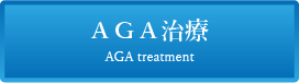 AGA治療メインバナー
