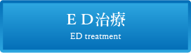 ＥＤ治療メインバナー