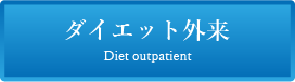 ダイエット外来メインバナー