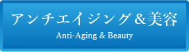 アンチエイジング＆美容メインバナー